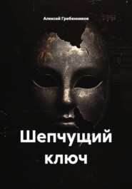 Шепчущий ключ