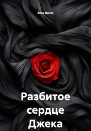 Разбитое сердце Джека