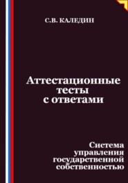 Аттестационные тесты с ответами. Система управления государственной собственностью