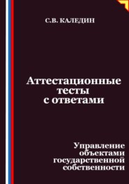 Аттестационные тесты с ответами. Управление объектами государственной собственности