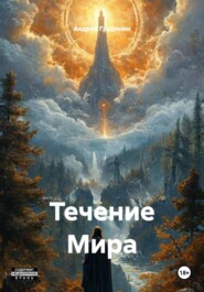 Течение Мира
