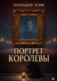 Портрет Королевы