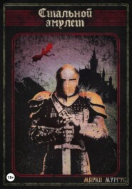 Стальной Амулет