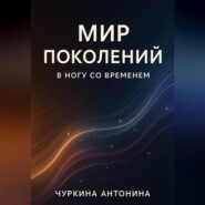 Поколения. В ногу со временем