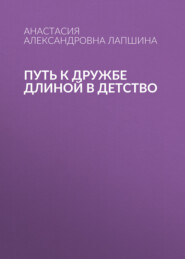 Путь к дружбе длиной в детство