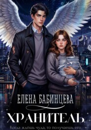 Хранитель
