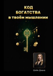 «КОД БОГАТСТВА» – в твоём мышлении!