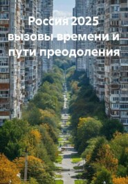 Россия 2025 вызовы времени и пути преодоления