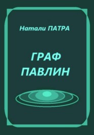 Граф Павлин