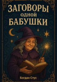 Заговоры одной бабушки