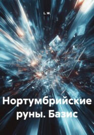 Нортумбрийские руны. Базис