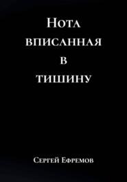 Нота вписанная в тишину