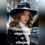Прелюдия надежды и обмана