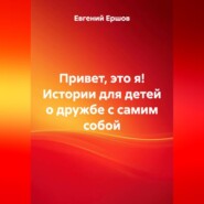 Привет, это я! Истории для детей о дружбе с самим собой