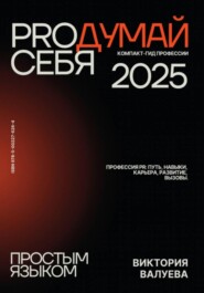 PROдумай себя