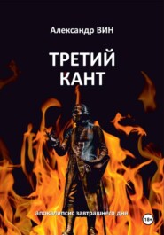 ТРЕТИЙ КАНТ