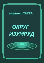 Округ Изумруд