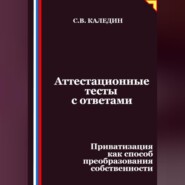 Аттестационные тесты с ответами. Приватизация как способ преобразования собственности