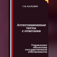 Аттестационные тесты с ответами. Управление объектами государственной собственности