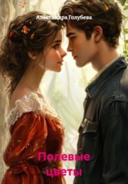 Полевые цветы