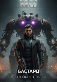 Бастард с нейросетью Код доступа