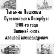 Путешествие в Петербург 1900-гогода. Великий князь Алексей Александрович