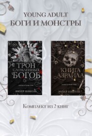 Книга Азраила. Трон сломленных богов. Комплект из 2 книг