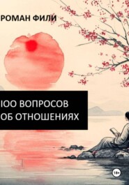 100 вопросов об отношениях