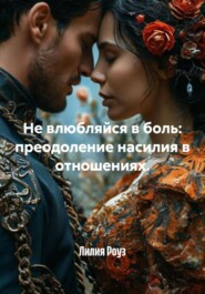 Не влюбляйся в боль: преодоление насилия в отношениях.