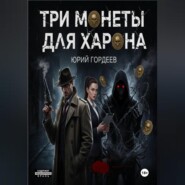 Три монеты для Харона