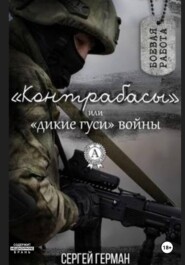 Контрабасы, или Дикие гуси войны