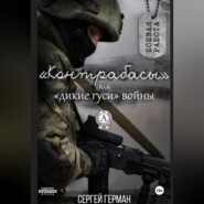 Контрабасы или дикие гуси войны