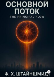 Основной Поток / The Principal Flow