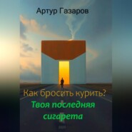Как бросить курить? Твоя последняя сигарета
