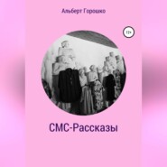 СМС-Рассказы