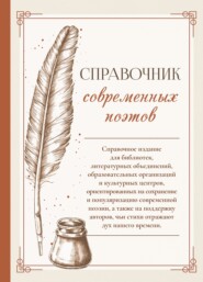 Справочник современных поэтов