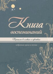 Книга воспоминаний