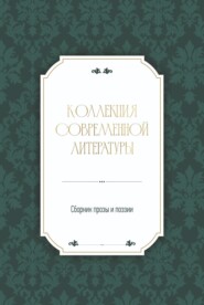Коллекция современной литературы
