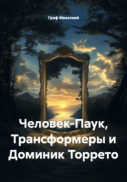 Человек-Паук, Трансформеры и Доминик Торрето