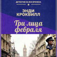 Три лица февраля