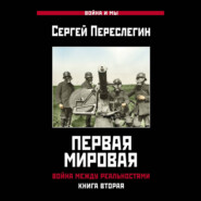 Первая Мировая. Война между Реальностями. Книга вторая