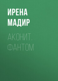 Дилогия «Аконит, Фантом»