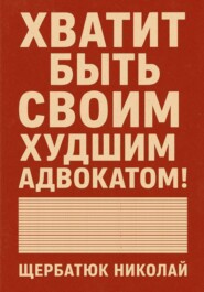 Хватит быть своим худшим адвокатом!
