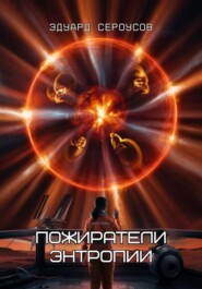 Пожиратели энтропии