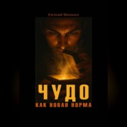 ЧУДО КАК НОВАЯ НОРМА