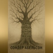 Дамы и господа, мы вернем вам жизнь