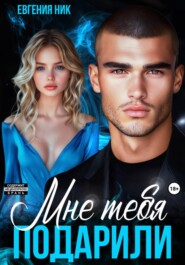Мне тебя подарили