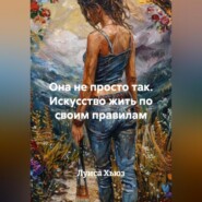 Она не просто так. Искусство жить по своим правилам