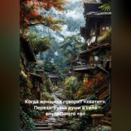 Когда женщина говорит «хватит». Перезагрузка души и сила внутреннего «я»