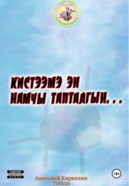 Кистээмэ эн намчы тапталгын